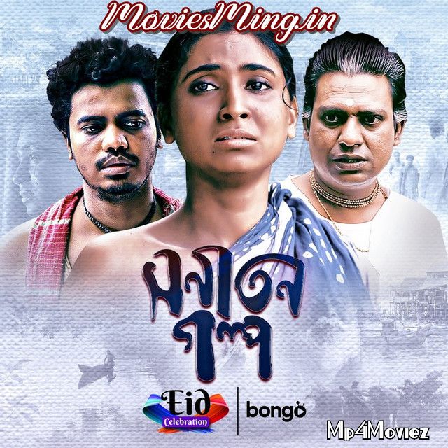 Shonaton Golpo (2020) Bengali Full Movie download full movie